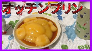 【ピクミン】オッチンプリンを作ってみた【クッキング動画】