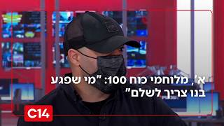 א', מלוחמי כוח 100 על ביטול כתב האישום: "מי שפגע בנו צריך לשלם" (חדשות ערוץ 14) - התמונה מוצגת ישירות מתוך אתר האינטרנט יוטיוב. זכויות היוצרים בתמונה שייכות ליוצרה. קישור קרדיט למקור התוכן נמצא בתוך דף הסרטון