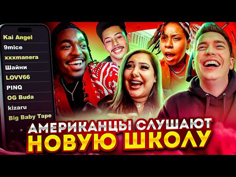 Американцы Слушают Русскую Музыку Kai Angel, 9mice, xxxmanera, LOVV66, Шайни, PINQ, OG Buda, kizaru