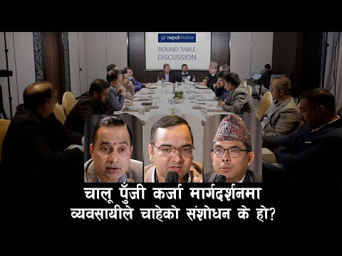 चालू पुँजी कर्जा मार्गदर्शनमा व्यवसायीले चाहेको संशोधन के हो?