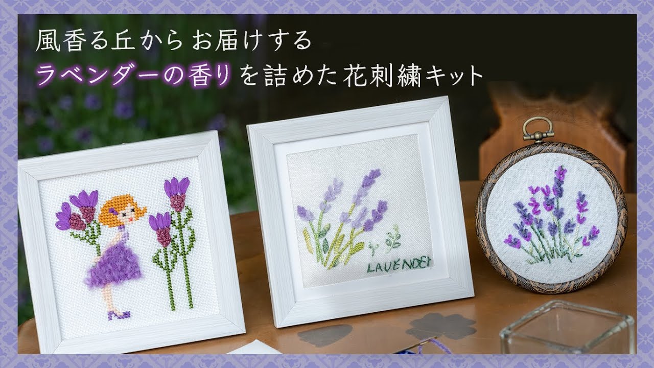 💜風香る丘、多可町からの贈り物 ラベンダーの香りを詰めた花刺繍
