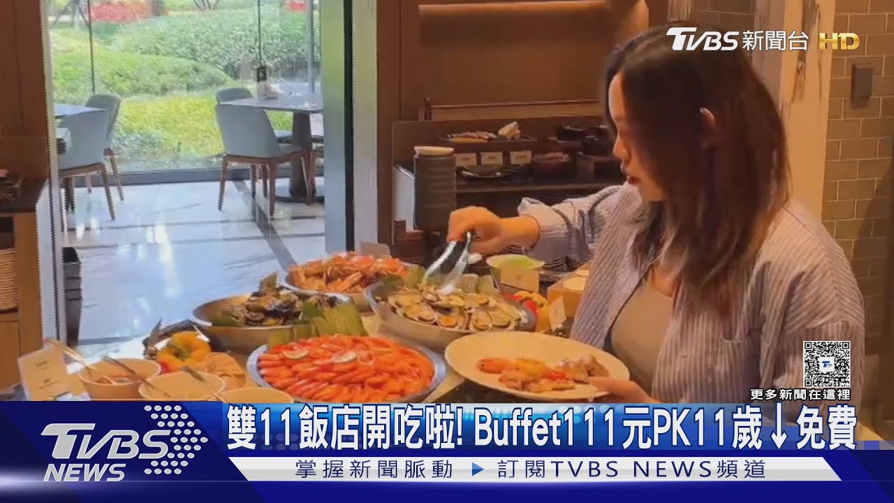 雙11飯店開吃啦! Buffet111元PK11歲以下免費