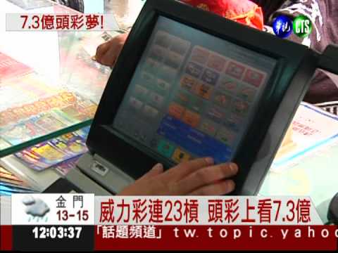 威力彩23槓 頭獎今上看7.3億