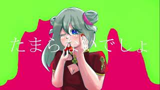 - ちゅ多様性【歌ってみた】