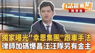 Re: [討論] 柯晨皓律師訪問筆記 史上最徹底爆料!