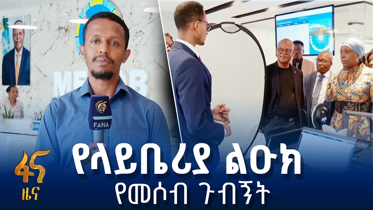 የላይቤሪያ ልዑክ በኢትዮጵያ