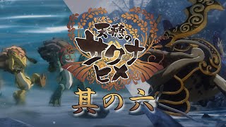 【天穂のサクナヒメ】其の六