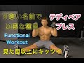 可愛い名称で凶悪な筋トレ‼テディベアプレス[FUNCTIONAL WORKOUT]
