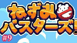 【証拠データがまさかの〇〇だった！？ アパートの仲間と最後の晩餐】｢ねずみバスターズ！｣実況プレイ #9【完】