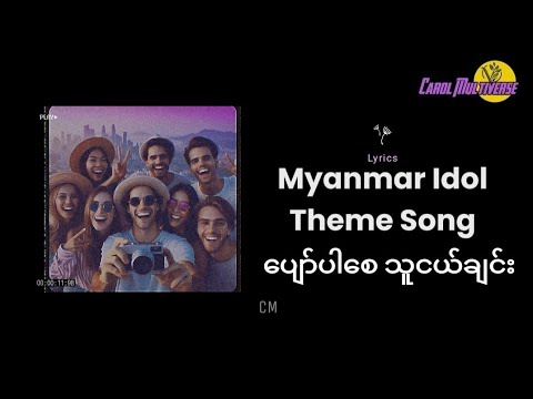 ပျော်ပါစေသူငယ်ချင်း Lyrics | Myanmar Idol Theme Song (Group Song) #motivation