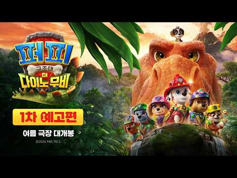 [퍼피 구조대: 더 다이노 무비] 1차 예고편 예고편