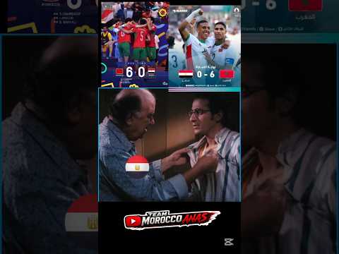 #المنتخب_المغربي يفوز مجددا على المنتخب المصري بسداسية أخرى 😅👌 #football #المغرب #مصر