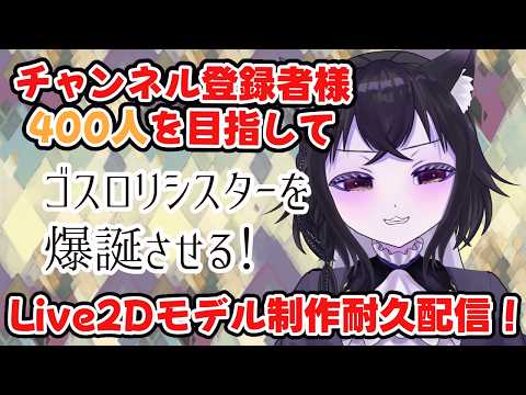 【Live2D枠】チャンネル登録400人目指して!販売用Vtuberのモデリング耐久配信!