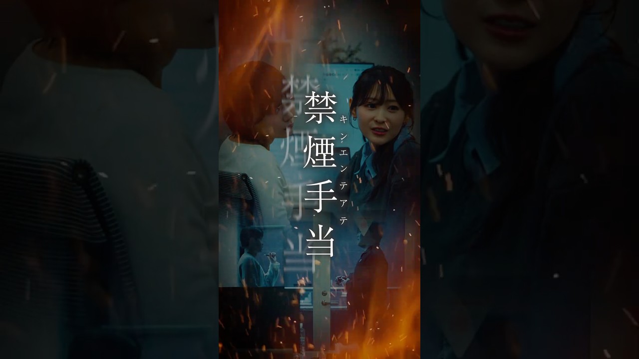 【タバコ休憩問題っていつになっても....】禁煙手当［キンエンテアテ］