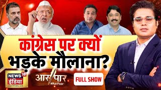 Aar Paar with Amish Devgan: Rahul Gandhi | Maulana Arshad Madani on Congress | Hindu Muslim