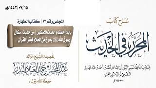 صورة المجلس(13)|شرح كتاب المحرر في الحديث لابن عبد الهادي|الشيخ عبدالمحسن العباد| #الشيخ_عبدالمحسن_العباد