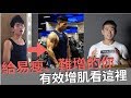 易瘦、難增肌的解決辦法|研究分析基因、訓練、與飲食