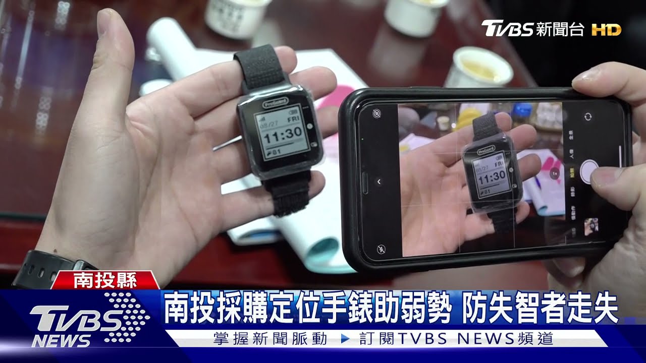 南投採購定位手錶助弱勢 防失智者走失