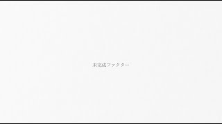 が好きすぎる(00:00:39 - 00:02:25) - 未完成ファクター/ 可不【無色透名祭Ⅱ】