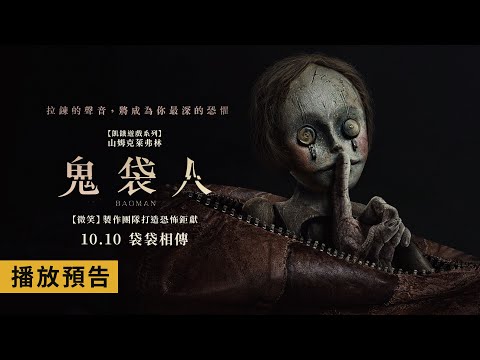 《微笑》製作團隊恐怖鉅獻！【鬼袋人】Bagman 電影預告 10/10(四) 袋袋相傳