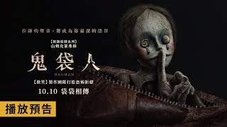 《微笑》製作團隊恐怖鉅獻！【鬼袋人】Bagman 電影預告 10/10(四) 袋袋相傳