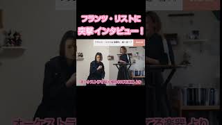 Download lagu 【夢の共演！？】フランツ・リストとの夢の対談！！ mp3