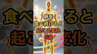 卵を食べ続けると起こる変化5選 #shorts #健康 #健康雑学