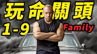 [請益] 有玩命關頭1~9的超級懶人包嗎？