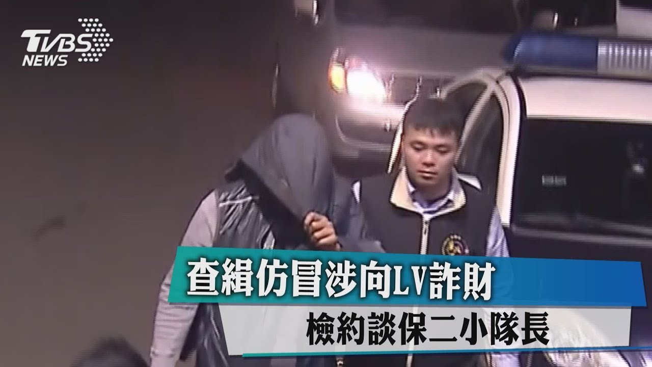 查緝仿冒涉向LV詐財 檢約談保二小隊長