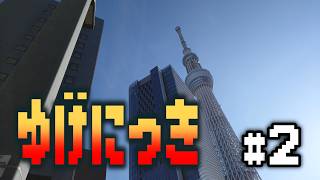 【vlog】ゆげにっき #2【2026/07/某日】