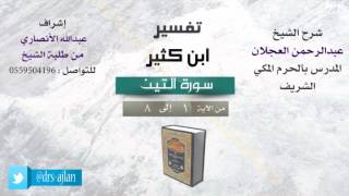 صورة تفسير ابن كثير | شرح الشيخ عبدالرحمن العجلان | 1- سورة التين| من الأية 1 إلى 8