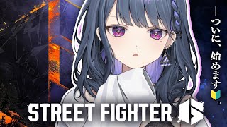 #2【 スト６ 】🔰朝練🔰。クラシック春麗で頑張ってみたい👊🔥【小清水 透 / にじさんじ】