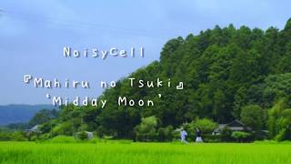 Mahiru no Tsuki (Midday Moon) - NoisyCell 【English &amp; Romaji Lyrics】