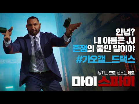 [마이 스파이] 메인 30초 예고편 공개