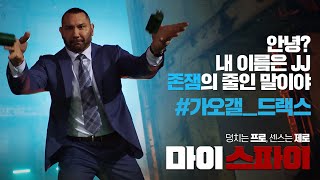 [마이 스파이] 메인 30초 예고편 공개