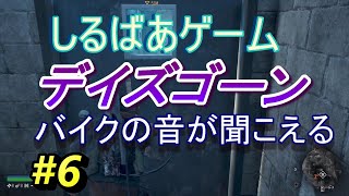 【DAYS GONE】バイクの音が聞こえる#6 PS4ゲーム実況プレイ動画しるばあ