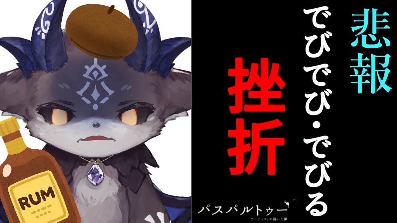 【悲報】でびでび・でびる、絵師の道挫折【パスパルトゥー】【にじさんじ/でびでび・でびる】
