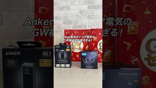 Anker製品がノジマ電気のGW福袋でお得すぎる！#ガジェット #ガジェット紹介