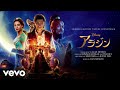 山寺宏一 アラビアン ナイト 2019 Audio Only From アラジン