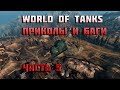 World of tanks приколы видео 