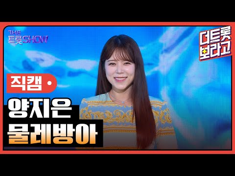 [세로 직캠]양지은¸ 물레방아 | 트롯쇼 230731