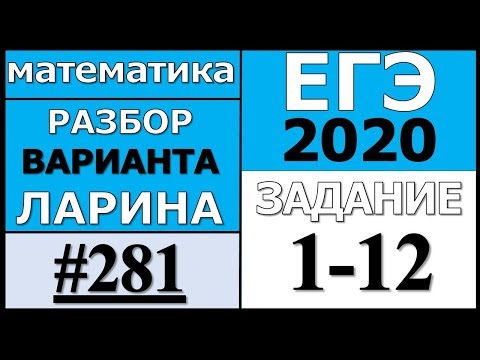Разбор Варианта Ларина №281 (№1-12) ЕГЭ 2020.
