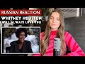 RUSSIAN Reacts to Whitney Houston “I Will Always Love you” | MUSIC reaction for the First TIME
