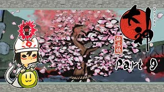 [大神 絶景版] Part 9: 今回からJoy-Con操作！！ [3人実況プレイ]