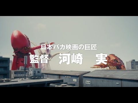 Thumbnail of the video: 映画『三大怪獣グルメ』予告編