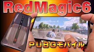 レッドマジック６をレビュー！PUBGモバイルは快適に遊べるのか？