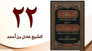 صورة ٢٢. الباعث الحثيث شرح اختصار علوم الحديث | الشيخ عادل بن أحمد
