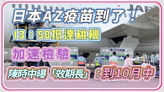 到台灣了!日助台AZ疫苗 先送食藥署檢驗