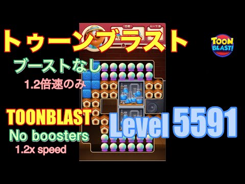 トゥーンブラスト 5591 ブーストなし toonblast No boosters
