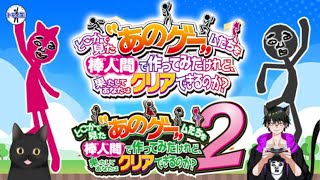 どこかで見たあのゲームたち１＆２！
